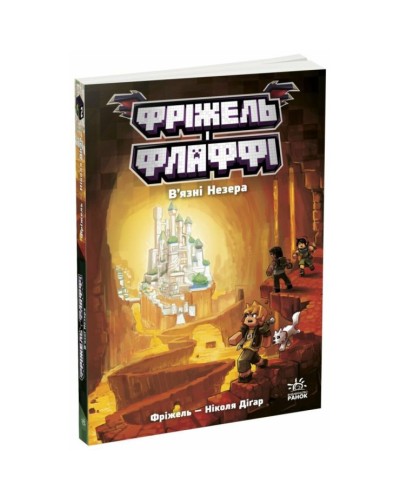 «Фріжель та Флаффі. В'язні Незера» книга 2 на 224 сторінки з м`якою обкладинкою 14,5х21 см, ТМ Ранок