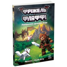 «Фріжель та Флаффі. Повернення дракона Енду» книга 1 на 224 сторінки з м`якою обкладинкою 14,5х21 см, ТМ Ранок