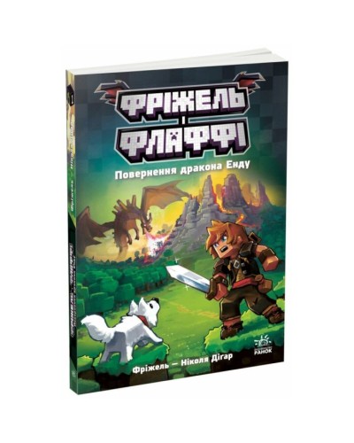 «Фріжель та Флаффі. Повернення дракона Енду» книга 1 на 224 сторінки з м`якою обкладинкою 14,5х21 см, ТМ Ранок