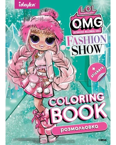 Розмальовка зі стікерами «Fashion Show LaRose» на 16 сторінок з м`якою обкладинкою 21х29 см, ТМ Ідейка
