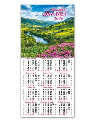 Календар третинка «Мальовнича Україна» 20х42,5 см