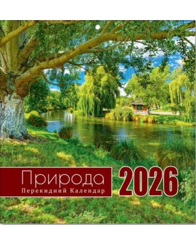 Календар квадрат «Природа» 29х30 см