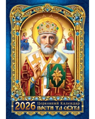 Календар «Микола» А3