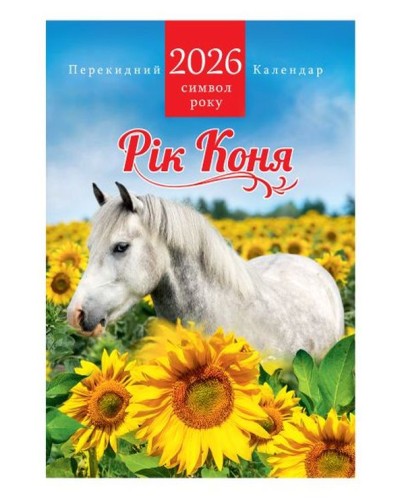 Календар «Символ року» А3