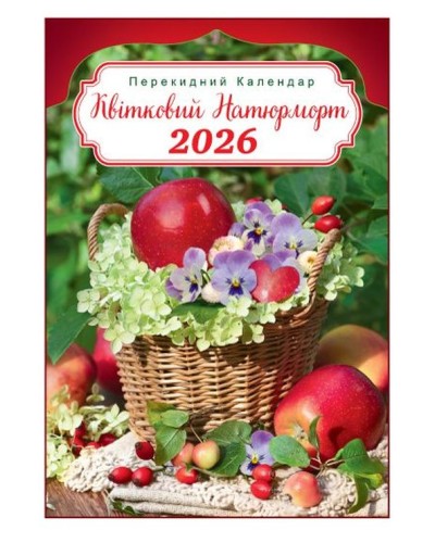 Календар «Квітковий натюрморт» А3