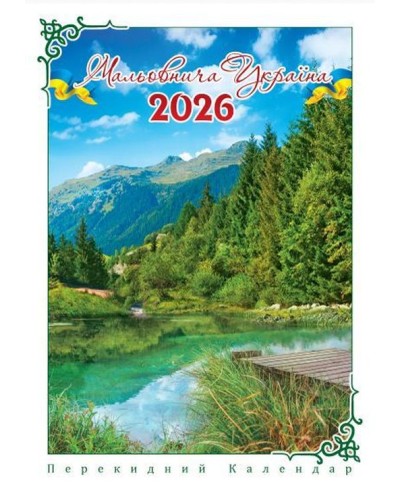 Календар «Мальовнича Україна» А3
