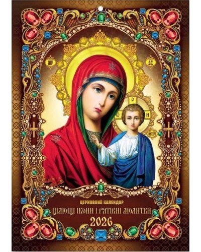 Календар «Чудотворна ікона» А4