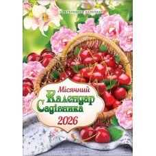 Календар «Для садівника» А4