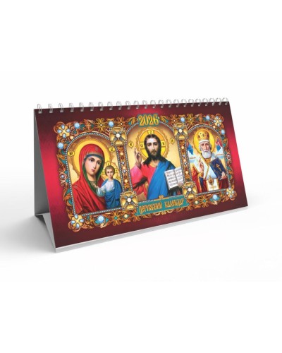 Календар-намет «Церковний» 20,5х13 см на спіралі