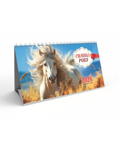 Календар-намет «Символ року» 20,5х13 см на спіралі