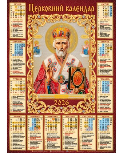 Календар «Микола» А2