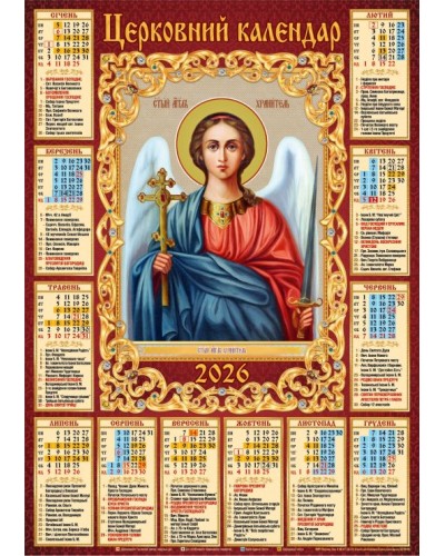 Календар «Ангел Охоронець» А2