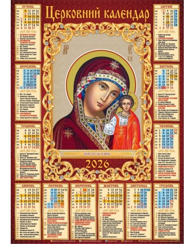 Календар «Богородиця» А2