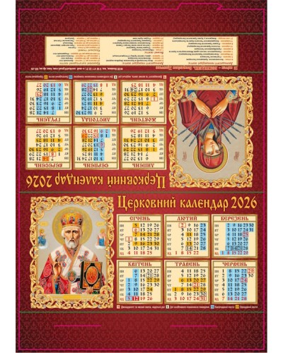 Календар-стійка «Церковний» 29,5х21 см
