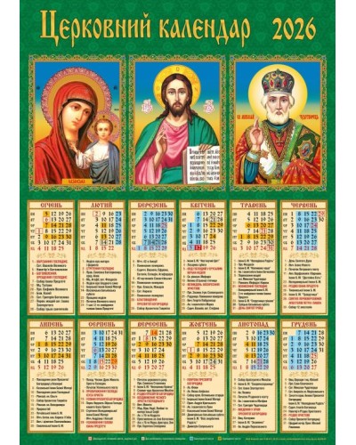 Календар «Церковний Тріптіх» А2