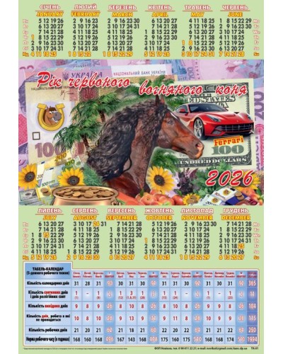 Календар-табель «Символ року» А4