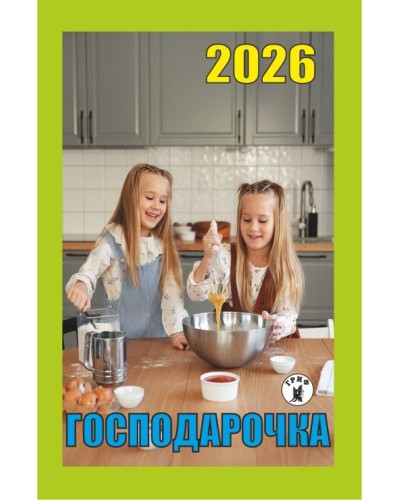 Календар відривний «Господарочка 2026»