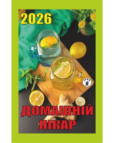 Календар відривний «Домашній лікар 2026»
