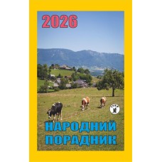 Календар відривний «Народний порадник 2026»
