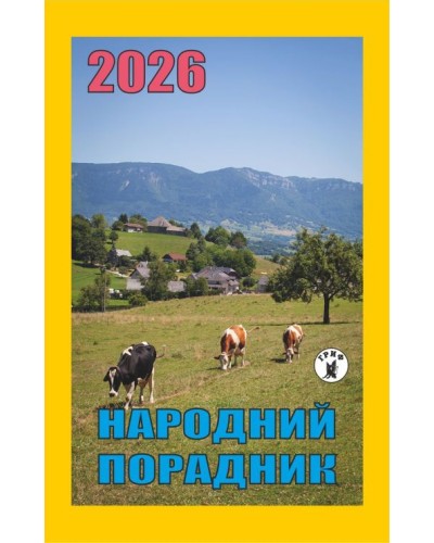 Календар відривний «Народний порадник 2026»