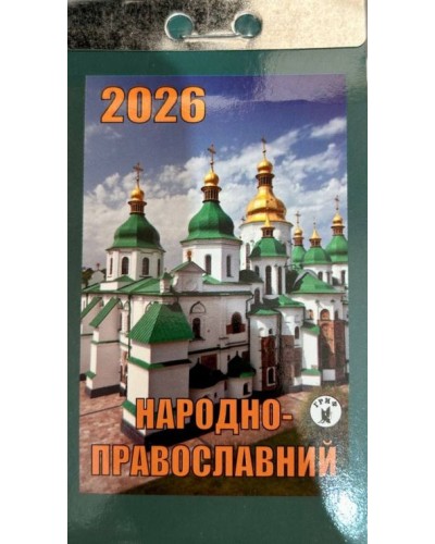 Календар відривний «Народно-православний 2026»