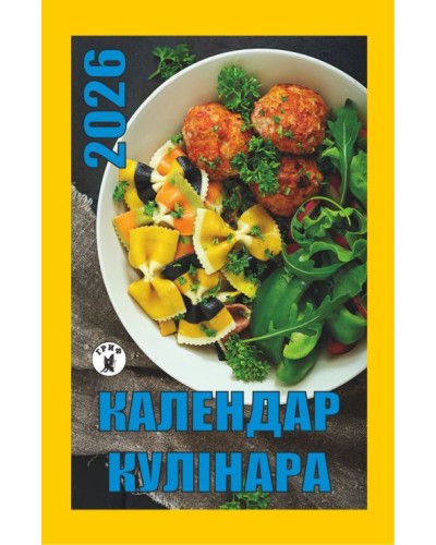 Календар відривний «Кулінар 2026»