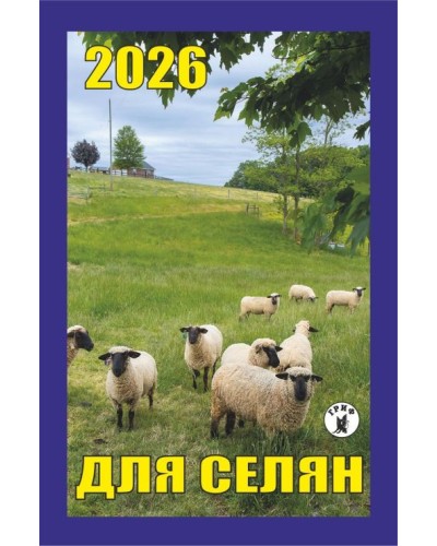 Календар відривний «Для селян 2026»