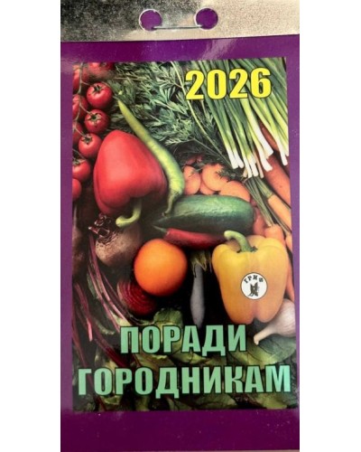 Календар відривний «Поради городникам 2026»