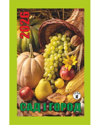 Календар відривний «Сад і город 2026»
