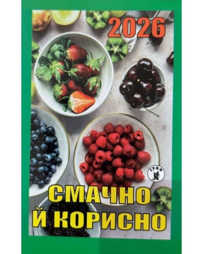 Календар відривний «Смачно і корисно 2026»