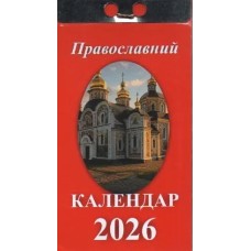 Календар відривний «Православний 2026»