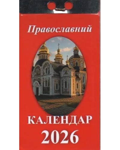 Календар відривний «Православний 2026»