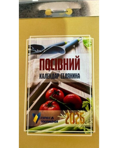 Календар відривний «Посівний 2026»