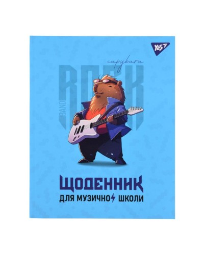 Щоденник для музичної школи «Capybara rock» А5 на 48 аркушів зі зм'якшеним покриттям та УФ-вибіркою, ТМ YES