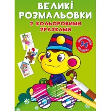«Великі розмальовки з кольоровими зразками. Мавпочка» на 12 стороінок з м`якою обкладинкою 24х33 см, ТМ Кристал Бук