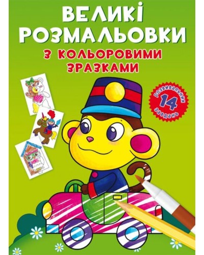 «Великі розмальовки з кольоровими зразками. Мавпочка» на 12 стороінок з м`якою обкладинкою 24х33 см, ТМ Кристал Бук