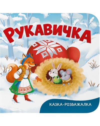 «Казка-розвага. Рукавичка» на 10 сторінок з твердою обкладинкою 15х16 см, ТМ Кристал Бук