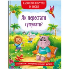 «Казки про почуття та емоції. Як перестати сумувати?» на 32 сторінки з твердою обкладинкою 17х24 см, ТМ Кристал Бук
