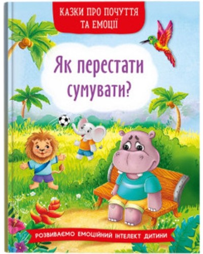 «Казки про почуття та емоції. Як перестати сумувати?» на 32 сторінки з твердою обкладинкою 17х24 см, ТМ Кристал Бук