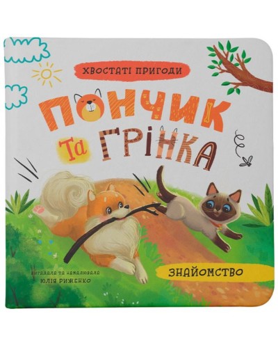«Хвостаті пригоди. Пончик та Грінка.Знайомство» на 48 сторінок з твердою обкладинкою 20х20 см, ТМ Кристал Бук