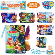 Хвостата книжка-шуршалка «Лісові історії» 15х22 см з петелькою, липучкою та пищалкою, у пакеті 22х31х3 см