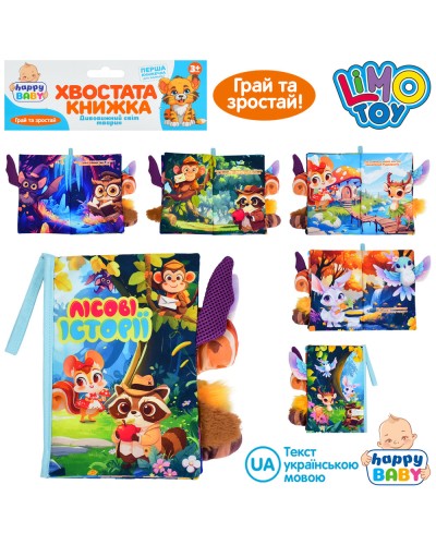 Хвостата книжка-шуршалка «Лісові історії» 15х22 см з петелькою, липучкою та пищалкою, у пакеті 22х31х3 см