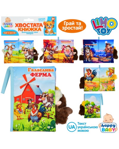 Хвостата книжка-шуршалка «Гамірна ферма» 15х22 см з петелькою, липучкою та пищалкою, у пакеті 22х31х3 см