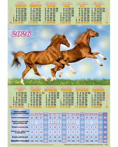 Календар-табель «Символ року» А4
