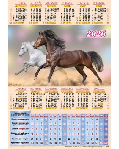 Календар-табель «Гарна пара» А4