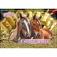 Календар квартальний «Символ року» 31х42 см 3 в 1 на 1 пружину