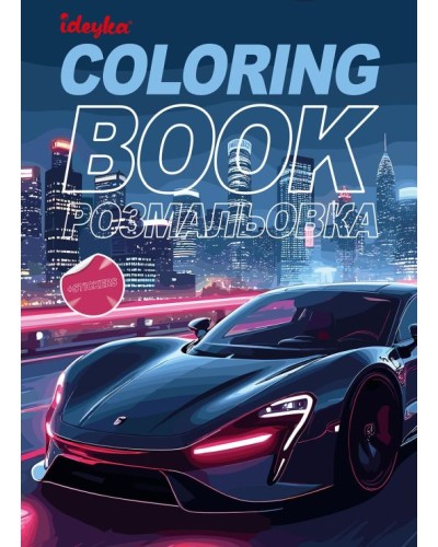 Розмальовка зі стікерами «Автопарк» на 16 сторінок з м`якою обкладинкою 21х29 см, ТМ Ідейка