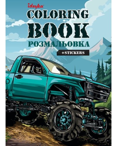 Розмальовка зі стікерами «Позашляховик» на 16 сторінок з м`якою обкладинкою 21х29 см, ТМ Ідейка