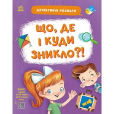 «Детективні розваги! Що, де і куди зникло?» на 24 сторінки з м`якою обкладинкою 21,5х27,5 см, ТМ Ранок