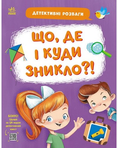 «Детективні розваги! Що, де і куди зникло?» на 24 сторінки з м`якою обкладинкою 21,5х27,5 см, ТМ Ранок